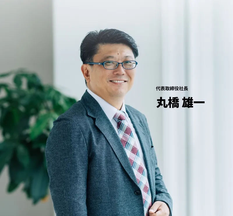 代表取締役社長 丸橋 雄一