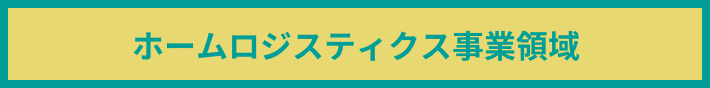 ホームロジスティクス事業領域