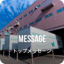 MESSAGE トップメッセージ