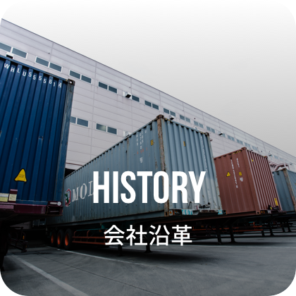 HISTORY 会社沿革