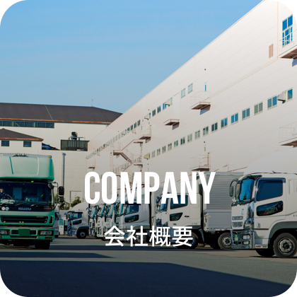 COMPANY 会社概要