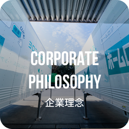 CORPORATE PHILOSOPHY 企業理念