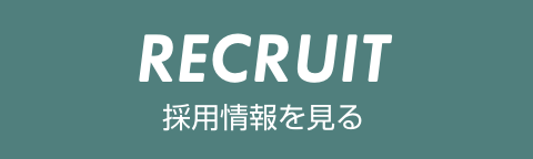 RECRUIT 採用情報を見る