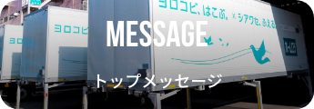 MESSAGE トップメッセージ