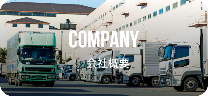 COMPANY 会社概要