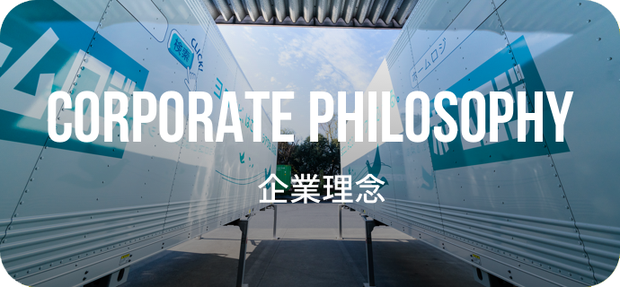 CORPORATE PHILOSOPHY 企業理念