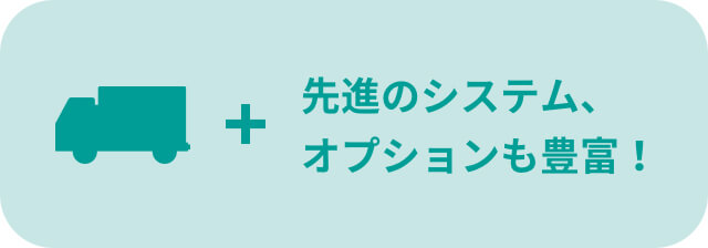 先進のシステム、オプションも豊富！